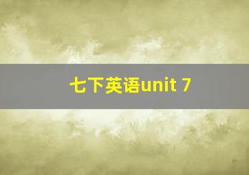 七下英语unit 7